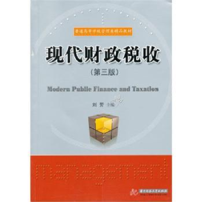 诺森现代财政税收刘芳9787560964461华中科技大学出版社