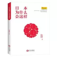 诺森日本为什么会这样蔡成平著9787210072010江西人民出版社