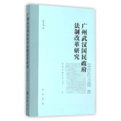 诺森广州武汉国民法制改革研究希坡著9787101108521中华书局