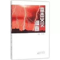诺森雷击火灾调查邢小崇主编9787203088547山西人民出版社