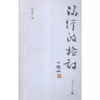 诺森论行政检讨章亮亮 著9787208134393上海人民出版社