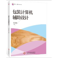 诺森包装计算机辅设计苟进胜主编9787514212624文化发展出版社