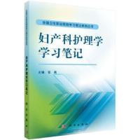 诺森妇产科护理学学习笔记张莉主编9787030470553科学出版社