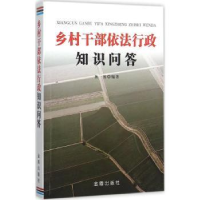 诺森乡村干部依法行政知识问答杨易编著9787518605149金盾出版社