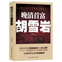 诺森晚清首富胡雪岩布衣著9787555505600远方出版社