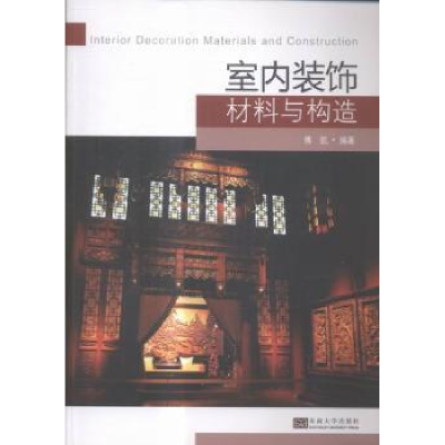 诺森室内装饰材料与构造傅凯编著9787564159948东南大学出版社