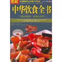 诺森图解中华饮食全书唐译编著9787516411155企业管理出版社