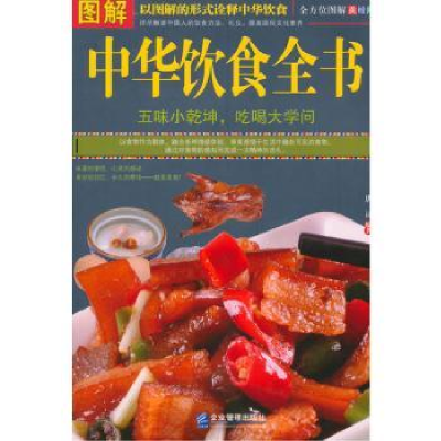诺森图解中华饮食全书唐译编著9787516411155企业管理出版社