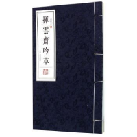 诺森挥云斋吟草周俊杰著9787215096080河南人民出版社