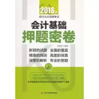 诺森会计基础密卷索晓辉9787515815480中华工商联合出版社