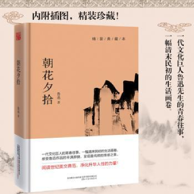 诺森朝花夕拾鲁迅9787547039250万卷出版公司