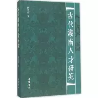 诺森古代湖南人才研究陶用舒著9787553804521岳麓书社