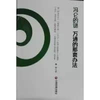 诺森冯仑的迷:万通的那套办法章岩9787504759108中国财富出版社