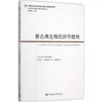 诺森新古典宏观经济学批判约翰.威克斯9787516167182中国社会科学