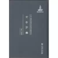 诺森京音字汇周建设9787565626425首都师范大学出版社