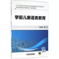 诺森学前儿童语言教育王晓娟9787111526766机械工业出版社