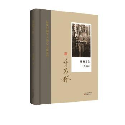 诺森留德十年:手稿版季羡林著9787530668924百花文艺出版社