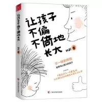 诺森让孩子不偏不倚地长大姚 莉9787555104421广西科学技术出版社