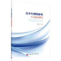 诺森青少年网络游戏行为意向研究魏 婷9787030469427科学出版社