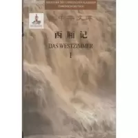 诺森西厢记(元)王实甫著9787553804064岳麓书社