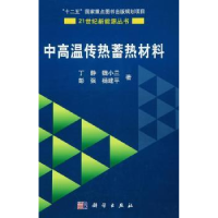 诺森中高温传热蓄热材料丁静9787030378279科学出版社