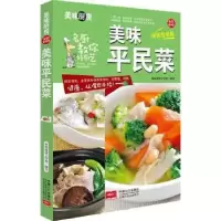 诺森美味平民菜美味厨房编写组 编著9787510134920中国人口出版社