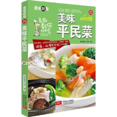 诺森美味平民菜美味厨房编写组 编著9787510134920中国人口出版社