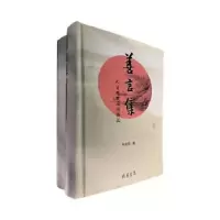 诺森善言集:人生醒世应用语汇马光明著9787512010451线装书局