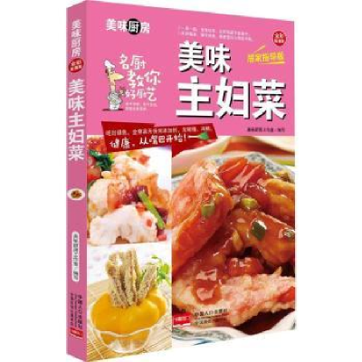 诺森美味主妇菜美味厨房编写组 编著9787510134968中国人口出版社