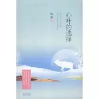 诺森心叶的选择喻露著9787536076471花城出版社