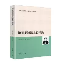 诺森梅里美短篇小说精选(法)梅里美9787501454228群众出版社