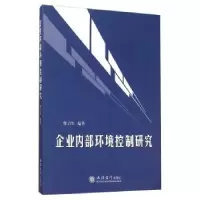 诺森企业内部环境控制研究缪启军9787542948229立信会计出版社
