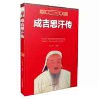诺森成吉思汗传霍天威编著9787202108482河北人民出版社