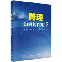 诺森管理:如何起作用?郭威[等]编著9787030471543科学出版社
