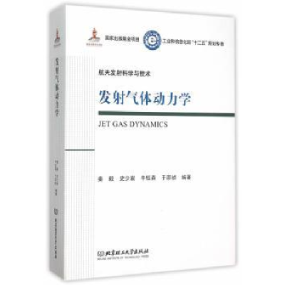 诺森发气体动力学姜毅[等]编著9787568207355北京理工大学出版社