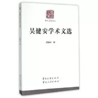 诺森吴健安学术文选吴健安著9787548218401云南大学出版社