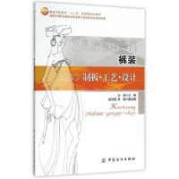 诺森裤装制板·工艺·设计关丽主编9787518007851中国纺织出版社