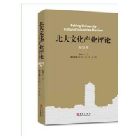 诺森北大文化产业评论:2015年叶朗主编9787507543872华文出版社