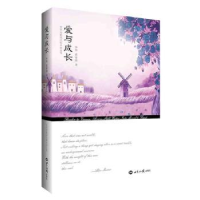 诺森爱与成长李华,黄春燕,张绍杰9787501250943世界知识出版社