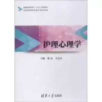 诺森护理心理学苑杰,马文有主编9787302421931清华大学出版社