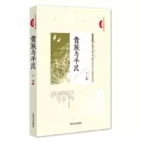诺森贵族与平民朱湘著9787503472206中国文史出版社