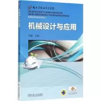 诺森机械设计与应用李敏9787111511953机械工业出版社