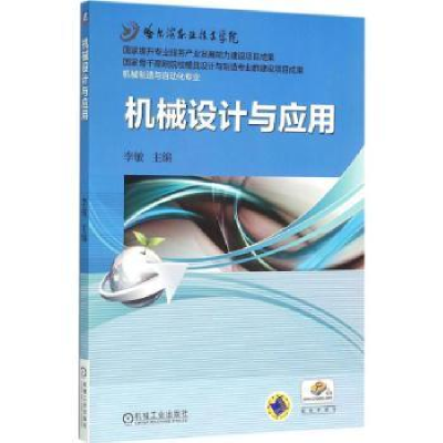 诺森机械设计与应用李敏9787111511953机械工业出版社