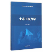 诺森土木工程力学王长连编著9787302413356清华大学出版社