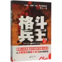 诺森格斗兵王:2野兵著9787802563506群言出版社
