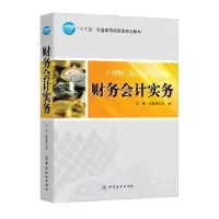 诺森财务会计实务王婷 柴源源9787518022014中国纺织出版社