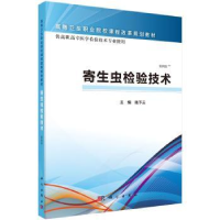 诺森寄生虫检验技术陆予云主编9787030465474科学出版社