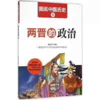 诺森两晋的政治潘志辉编绘9787548429哈尔滨出版社