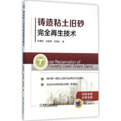 诺森铸造粘土旧砂完全技术孙清洲97871115451机械工业出版社