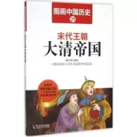 诺森末代王朝大清帝国潘志辉编绘9787548422501哈尔滨出版社